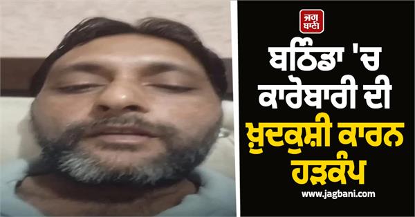 businessman s suicide causes uproar in bathinda
