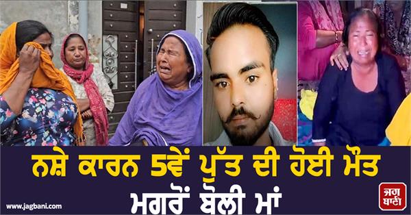 after death of 4 sons due drug addiction now the fifth son also died