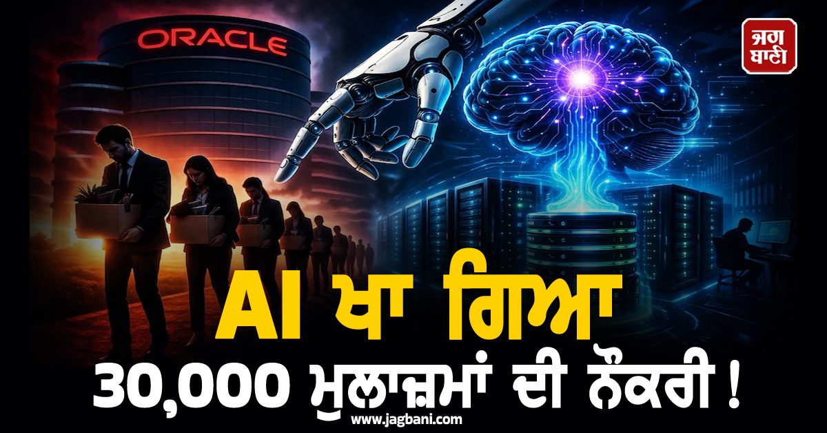 AI ਖਾ ਗਿਆ 30,000 ਮੁਲਾਜ਼ਮਾਂ ਦੀ ਨੌਕਰੀ ! Autonomous Database ਬਣਿਆ ਵਜ੍ਹਾ, ਜਾਣੋ ਪੂਰਾ ਮਾਮਲਾ