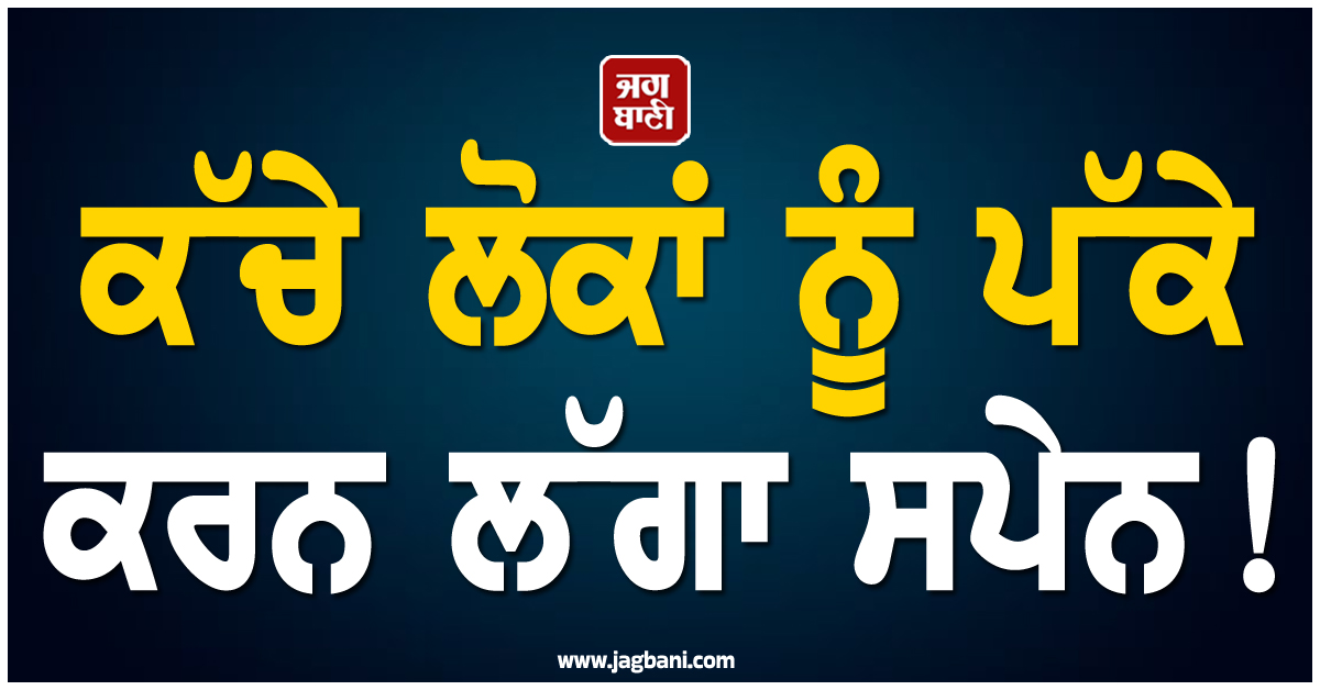 ਕੱਚੇ ਲੋਕਾਂ ਨੂੰ ਪੱਕੇ ਕਰਨ ਲੱਗਾ ਸਪੇਨ ! Garry Sandhu ਨੇ Indian Embassy ਨੂੰ ਕੀਤੀ ਖਾਸ ਅਪੀਲ