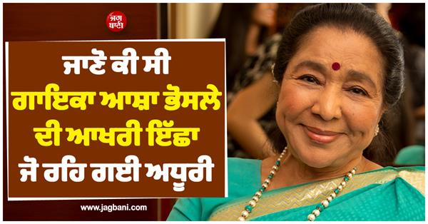 singer asha bhosle  s last wish that remained unfulfilled