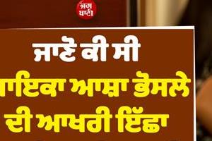 singer asha bhosle  s last wish that remained unfulfilled