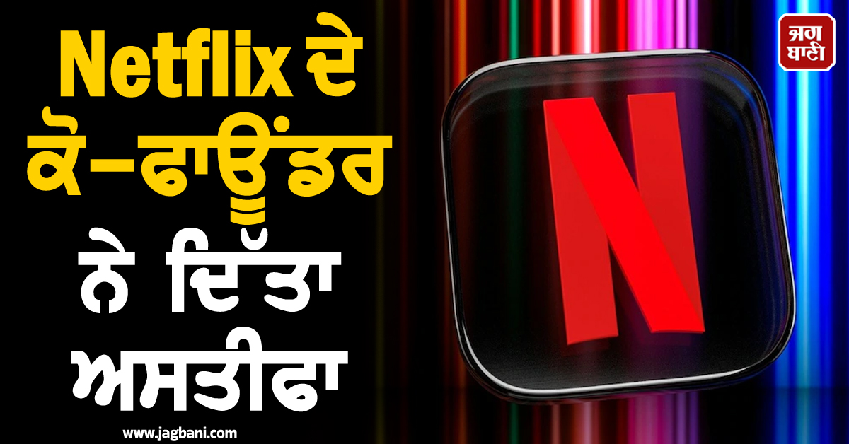 1997 ''ਚ ਦੋਸਤ ਨਾਲ ਮਿਲ ਕੇ ਬਣਾਇਆ OTT ਦਾ ''ਕਿੰਗ'' Netflix ! ਹੁਣ ਇਕ ਨੇ ਦੇ''ਤਾ ਅਸਤੀਫ਼ਾ