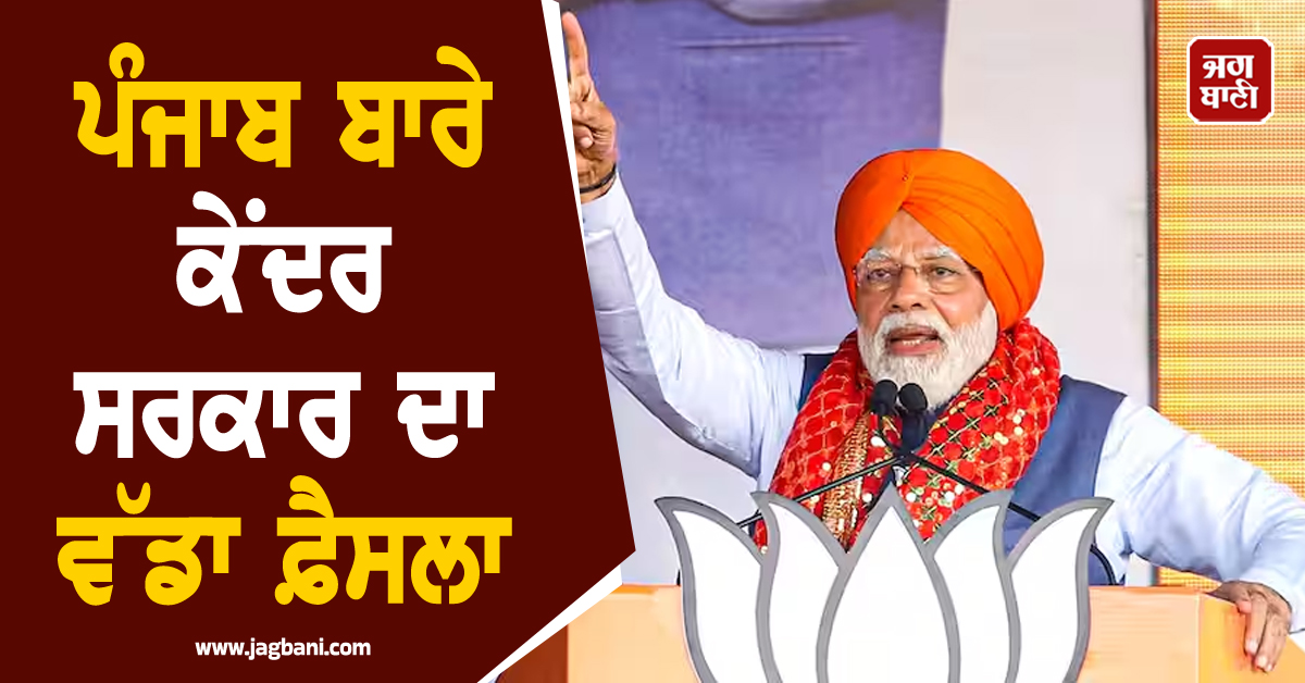 ਪੰਜਾਬ ਬਾਰੇ ਕੇਂਦਰ ਸਰਕਾਰ ਦਾ ਵੱਡਾ ਫ਼ੈਸਲਾ, ਜਾਰੀ ਹੋ ਗਈ ਚਿੱਠੀ