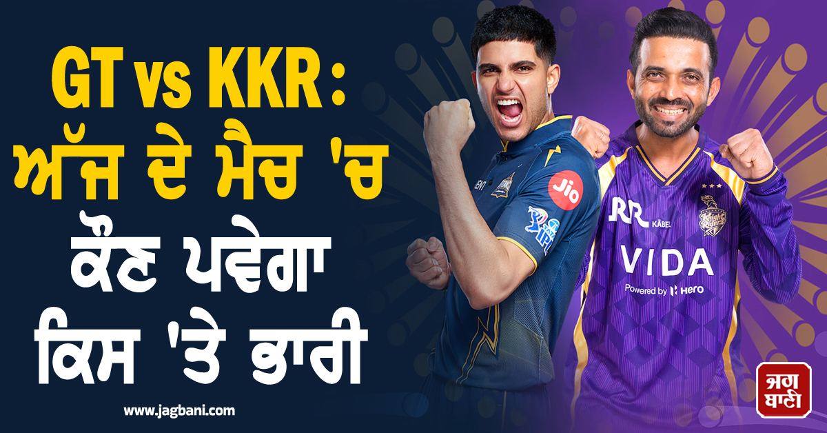 GT vs KKR: ਅੱਜ ਦੇ ਮੈਚ ''ਚ ਕੌਣ ਪਵੇਗਾ ਕਿਸ ''ਤੇ ਭਾਰੀ? ਜਾਣੋ ਹੈੱਡ-ਟੂ-ਹੈੱਡ ਰਿਕਾਰਡ