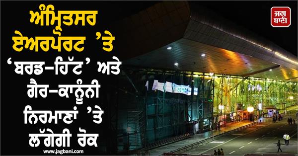 bird hit and illegal constructions to be banned at amritsar airport