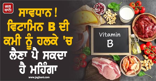 taking vitamin b deficiency lightly can be costly