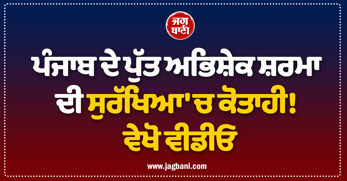 ਪੰਜਾਬ ਦੇ ਪੁੱਤ ਅਭਿਸ਼ੇਕ ਸ਼ਰਮਾ ਦੀ ਸੁਰੱਖਿਆ ''ਚ ਕੋਤਾਹੀ! ਵੇਖੋ ਵੀਡੀਓ
