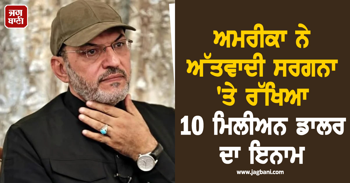 ਅਮਰੀਕਾ ਦਾ ਵੱਡਾ ਕਦਮ, ਇਰਾਕੀ ਅੱਤਵਾਦੀ ਸਰਗਨਾ 'ਤੇ ਰੱਖਿਆ 10 ਮਿਲੀਅਨ ਡਾਲਰ ਦਾ ਇਨਾਮ