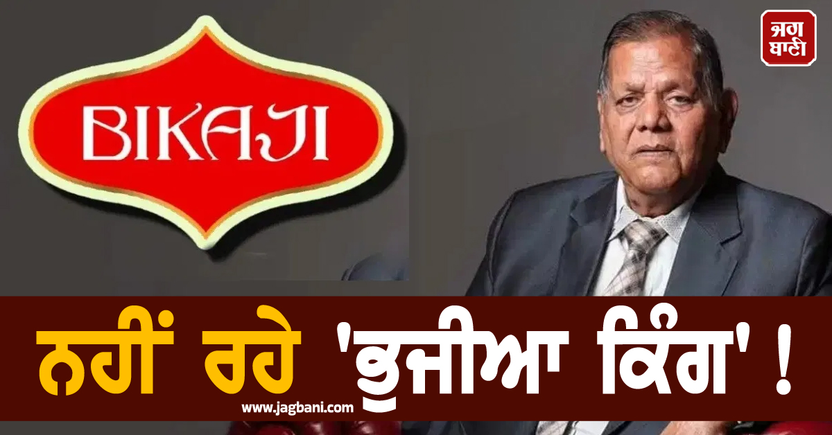 ਨਹੀਂ ਰਹੇ ''ਭੁਜੀਆ ਕਿੰਗ'' ! ਚੇਨਈ ''ਚ ਲਏ ਆਖਰੀ ਸਾਹ, ਹਜ਼ਾਰਾਂ ਕਰੋੜਾਂ ਦਾ ਖੜ੍ਹਾ ਕੀਤਾ ਸੀ ਸਾਮਰਾਜ