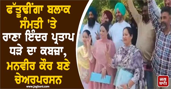 ranainder pratap control of fatudhinga block samiti manveer kaur chairperson
