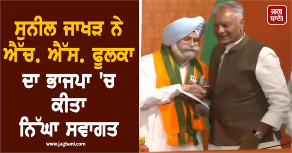 sunil jakhar warmly welcomed h s phoolka to bjp