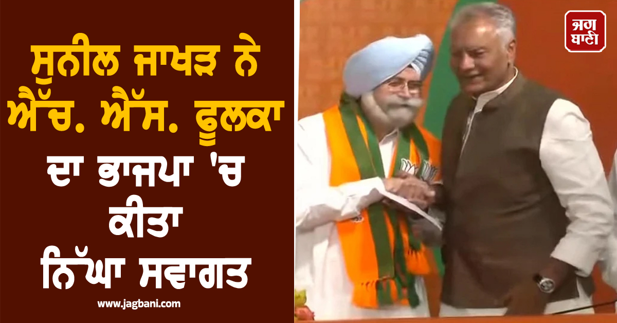 ਸੁਨੀਲ ਜਾਖੜ ਨੇ ਐੱਚ. ਐੱਸ. ਫੂਲਕਾ ਦਾ ਭਾਜਪਾ 'ਚ ਕੀਤਾ ਨਿੱਘਾ ਸਵਾਗਤ, ਜਾਣੋ ਕੀ ਦਿੱਤਾ ਬਿਆਨ