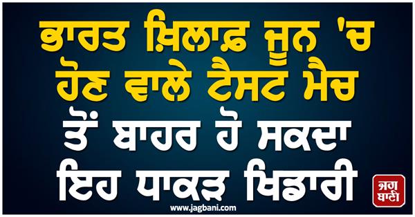 this big player may be out of the test match against india in june