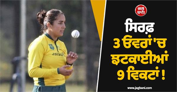 9 wickets taken in just 3 overs