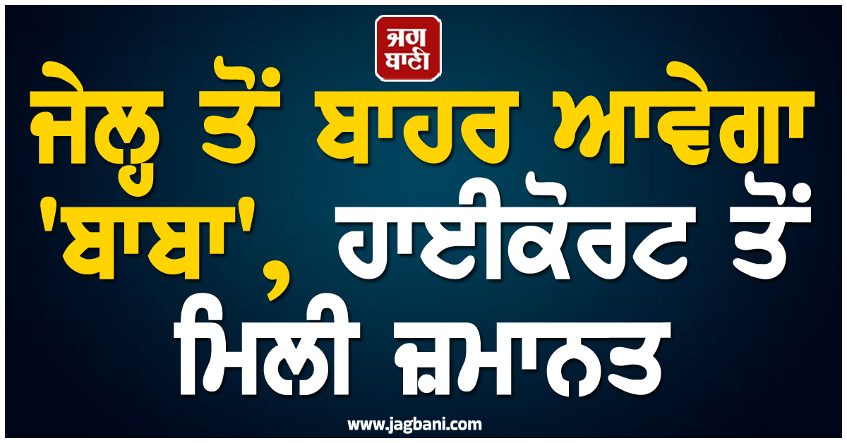 ਜੇਲ੍ਹ ਤੋਂ ਬਾਹਰ ਆਵੇਗਾ 'ਬਾਬਾ', ਹਾਈਕੋਰਟ ਤੋਂ ਮਿਲੀ ਜ਼ਮਾਨਤ