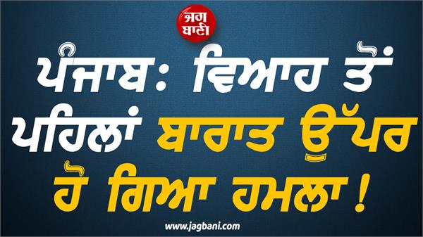 punjab marriage news