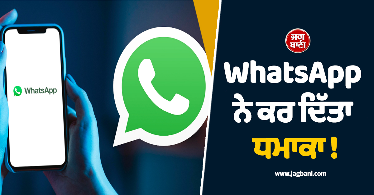 WhatsApp ਨੇ ਕਰ ਦਿੱਤਾ ਧਮਾਕਾ ! ਹੁਣ ਕਾਲ ਦੌਰਾਨ ਪਿੱਛੇ ਪੈ ਰਿਹਾ ਰੌਲਾ ਹੋਵੇਗਾ ਗਾਇਬ, ਇਹ ਫੀਚਰ ਕਰੇਗਾ ਕਮਾਲ