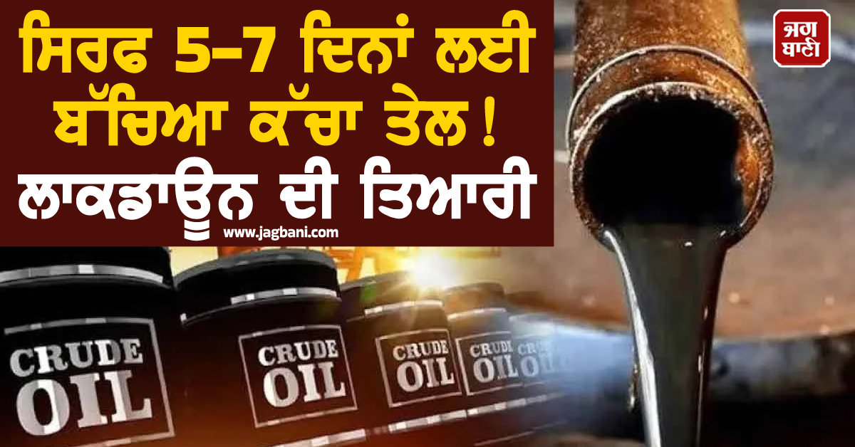 ਸਿਰਫ 5-7 ਦਿਨਾਂ ਲਈ ਬੱਚਿਆ ਕੱਚਾ ਤੇਲ! ਲਾਕਡਾਊਨ ਦੀ ਤਿਆਰੀ, ਪਾਕਿਸਤਾਨ ਦੇ ਮੰਤਰੀ ਦਾ ਵੱਡਾ ਬਿਆਨ