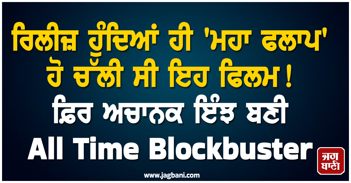 ਰਿਲੀਜ਼ ਹੁੰਦਿਆਂ ਹੀ 'ਮਹਾ ਫਲਾਪ' ਹੋ ਚੱਲੀ ਸੀ ਇਹ ਫਿਲਮ ! ਫ਼ਿਰ ਅਚਾਨਕ ਇੰਝ ਬਣੀ All Time Blockbuster