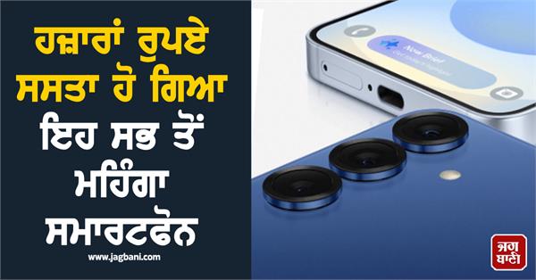 this most expensive smartphone has become cheaper by thousands of rupees