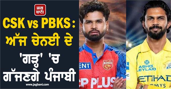 csk vs pbks punjabis will roar in the fortress of chennai today