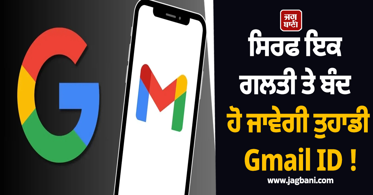 ਸਿਰਫ ਇਕ ਗਲਤੀ ਤੇ ਬੰਦ ਹੋ ਜਾਵੇਗੀ ਤੁਹਾਡੀ Gmail ID ! ਯੂਜ਼ਰਸ ਭੁੱਲ ਕੇ ਨਾ ਕਰਨ ਇਹ ਕੰਮ