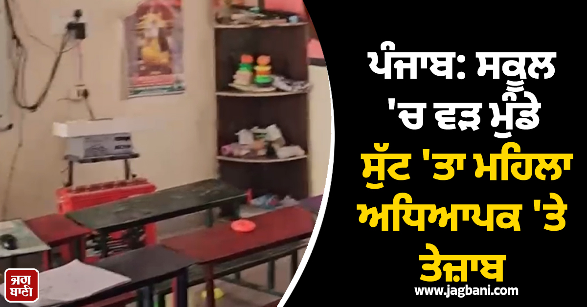 ਪੰਜਾਬ: ਸਕੂਲ ''ਚ ਵੜ ਮੁੰਡੇ ਸੁੱਟ ''ਤਾ ਮਹਿਲਾ ਅਧਿਆਪਕ ''ਤੇ ਤੇਜ਼ਾਬ