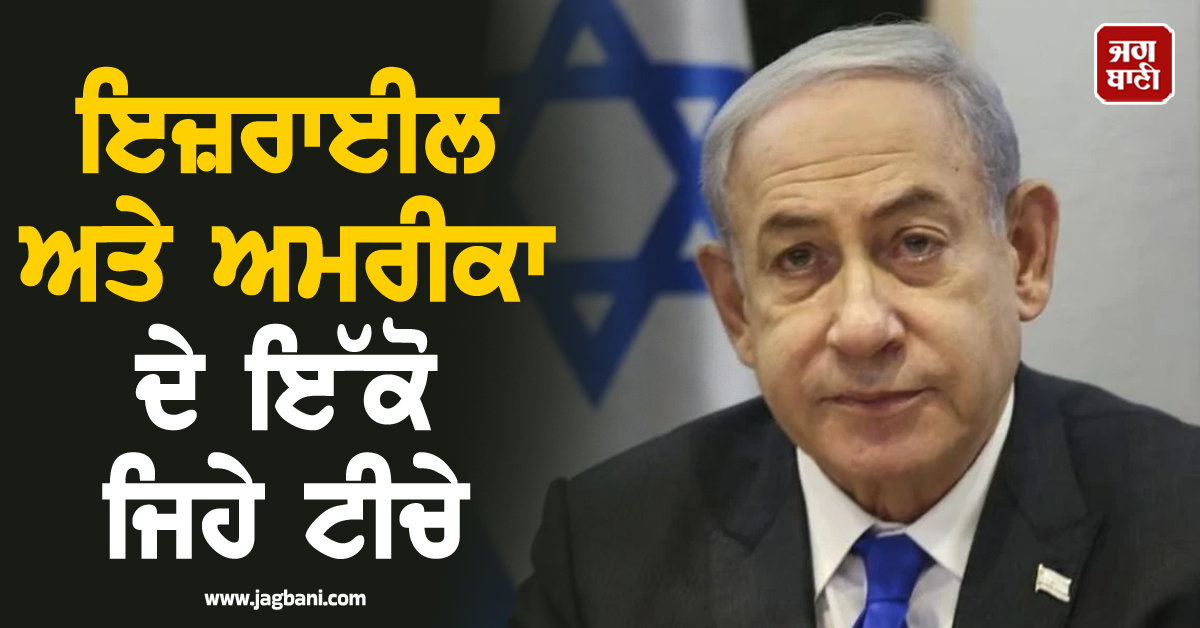 ਇਜ਼ਰਾਈਲ ਅਤੇ ਅਮਰੀਕਾ ਦੇ ਇੱਕੋ ਜਿਹੇ ਟੀਚੇ, ਅਸੀਂ ਹਰ ਸਥਿਤੀ ਲਈ ਤਿਆਰ : ਨੇਤਨਯਾਹੂ ਦਾ ਵੱਡਾ ਬਿਆਨ