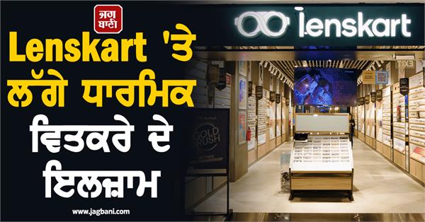 allegations of religious discrimination against lenskart 