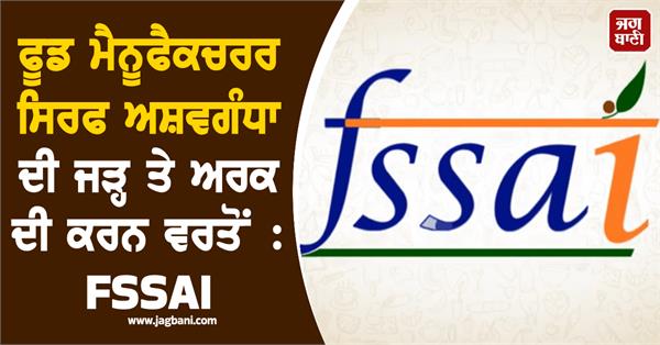 food manufacturers should use only ashwagandha root and extract  fssai