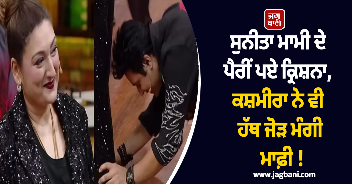 ਸੁਨੀਤਾ ਮਾਮੀ ਦੇ ਪੈਰੀਂ ਪਏ ਕ੍ਰਿਸ਼ਨਾ, ਕਸ਼ਮੀਰਾ ਨੇ ਵੀ ਹੱਥ ਜੋੜ ਮੰਗੀ ਮਾਫ਼ੀ ! 14 ਸਾਲਾਂ ਦੀ ਦੂਰੀ ਖ਼ਤਮ