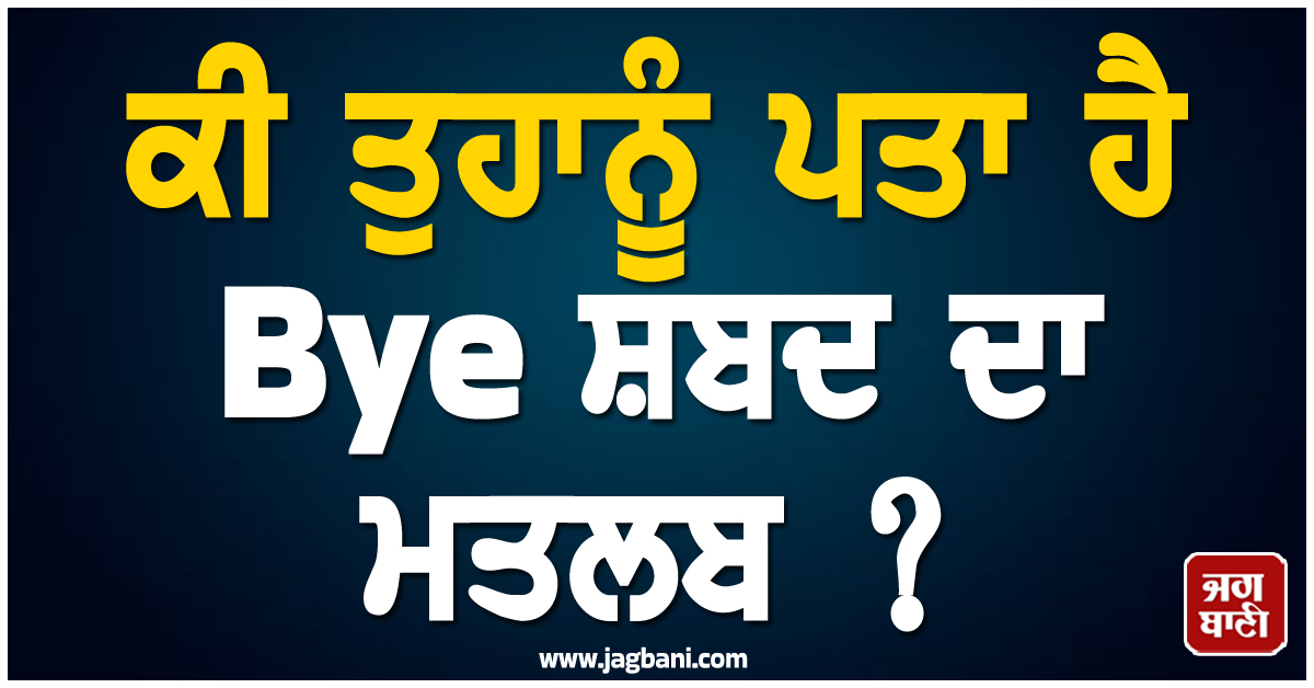 ਕੀ ਤੁਹਾਨੂੰ ਪਤਾ ਹੈ Bye ਸ਼ਬਦ ਦਾ ਮਤਲਬ ? ਅਸਲ ਇਤਿਹਾਸ ਜਾਣ ਤੁਸੀਂ ਵੀ ਰਹਿ ਜਾਓਗੇ ਹੈਰਾਨ