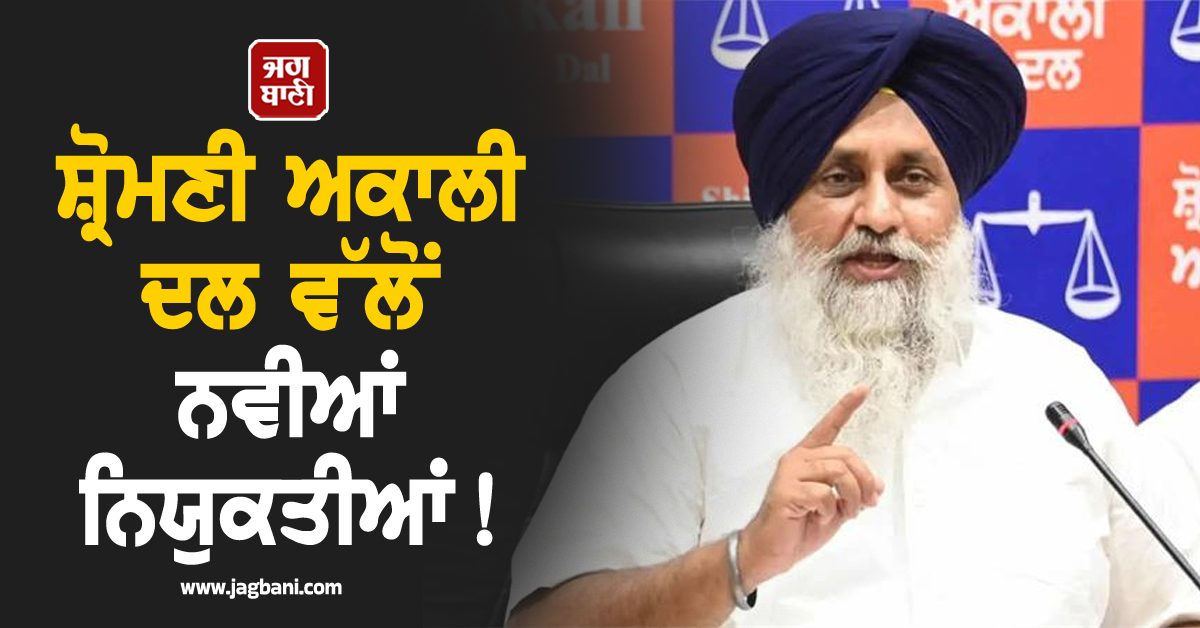 ਸ਼੍ਰੋਮਣੀ ਅਕਾਲੀ ਦਲ ਵੱਲੋਂ ਨਵੀਆਂ ਨਿਯੁਕਤੀਆਂ! ਇਨ੍ਹਾਂ ਆਗੂਆਂ ਨੂੰ ਮਿਲੀ ਅਹਿਮ ਜ਼ਿੰਮੇਵਾਰੀ