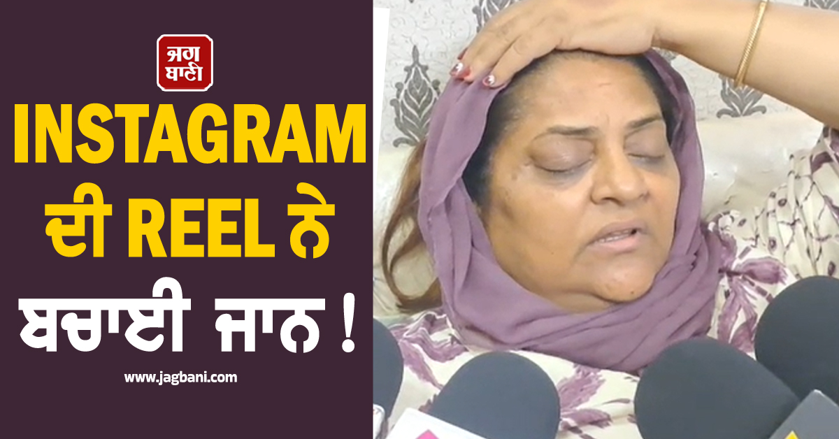 INSTAGRAM ਦੀ REEL ਨੇ ਬਚਾਈ ਜਾਨ! ਵ੍ਰਿੰਦਾਵਨ ਹਾਦਸੇ ''ਚ ਮੌਤ ਦੇ ਮੂੰਹ ''ਚੋਂ ਨਿਕਲ ਆਈ ਮਹਿਲਾ