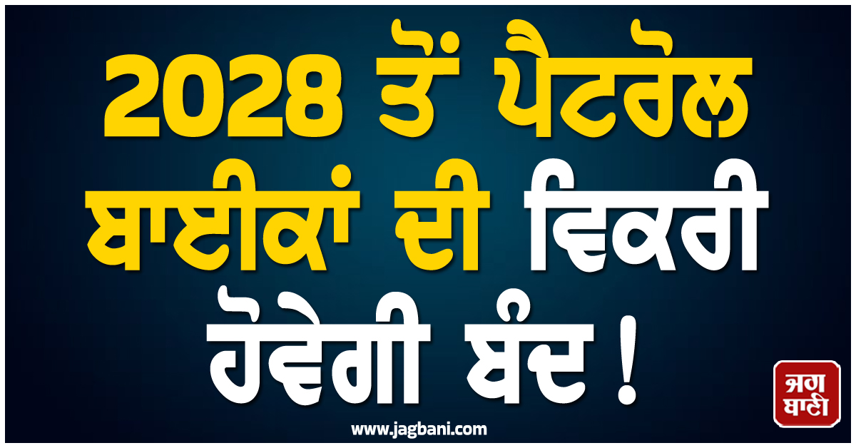 2028 ਤੋਂ ਪੈਟਰੋਲ ਬਾਈਕਾਂ ਦੀ ਵਿਕਰੀ ਹੋਵੇਗੀ ਬੰਦ ! ਦਿੱਲੀ ''ਚ ਸਿਰਫ਼ E-Bikes ਹੀ ਮਿਲਣਗੀਆਂ, EV ਡਰਾਫਟ ਜਾਰੀ