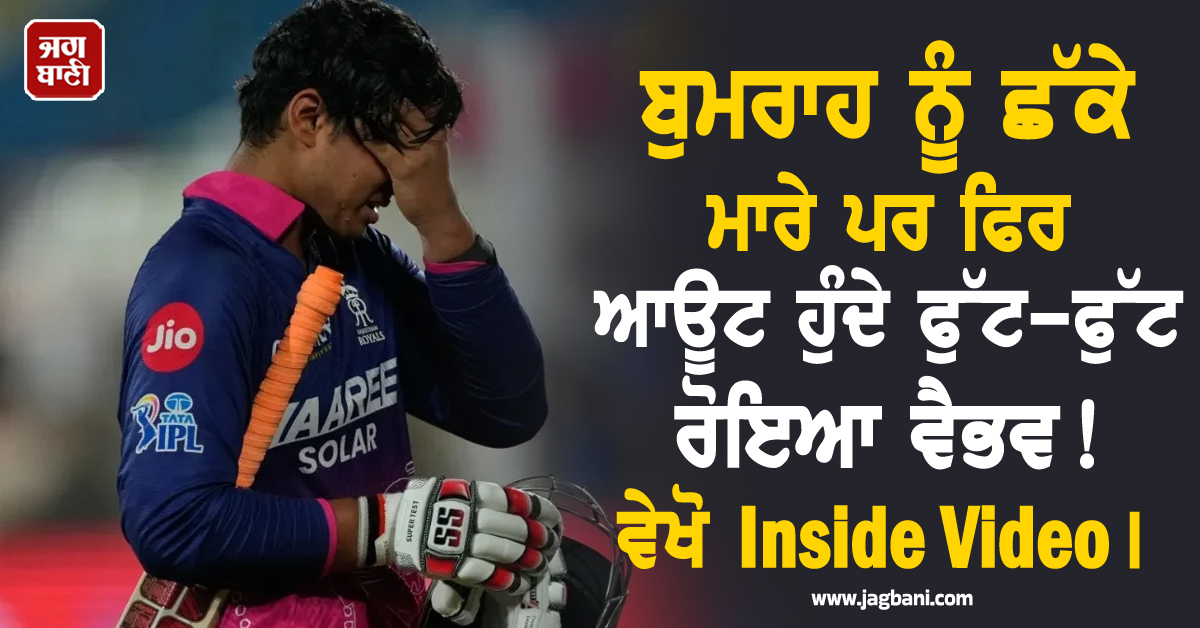 ਬੁਮਰਾਹ ਨੂੰ ਛੱਕੇ ਮਾਰੇ ਪਰ ਫਿਰ ਆਊਟ ਹੁੰਦੇ ਫੁੱਟ-ਫੁੱਟ ਰੋਇਆ ਵੈਭਵ! ਵੇਖੋ Inside Video