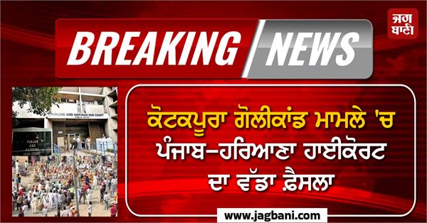 punjab haryana highcourt s big decision in kotkapura firing case