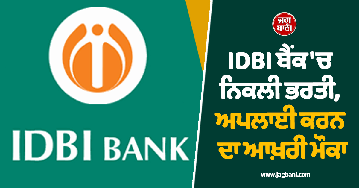 IDBI ਬੈਂਕ ''ਚ ਨਿਕਲੀ ਭਰਤੀ, ਅਪਲਾਈ ਕਰਨ ਦਾ ਆਖ਼ਰੀ ਮੌਕਾ, ਮਿਲੇਗੀ 1,97,000 ਤੱਕ ਤਨਖਾਹ