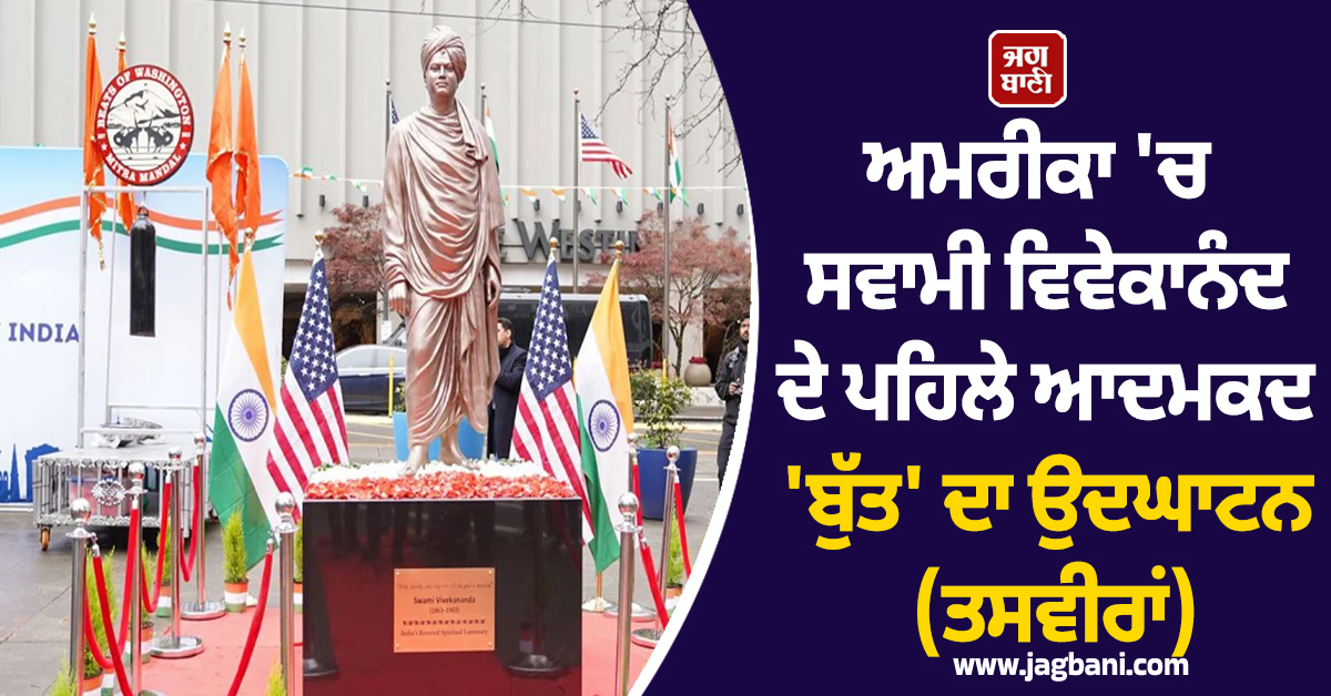ਅਮਰੀਕਾ 'ਚ ਸਵਾਮੀ ਵਿਵੇਕਾਨੰਦ ਦੇ ਪਹਿਲੇ ਆਦਮਕਦ 'ਬੁੱਤ' ਦਾ ਉਦਘਾਟਨ (ਤਸਵੀਰਾਂ)
