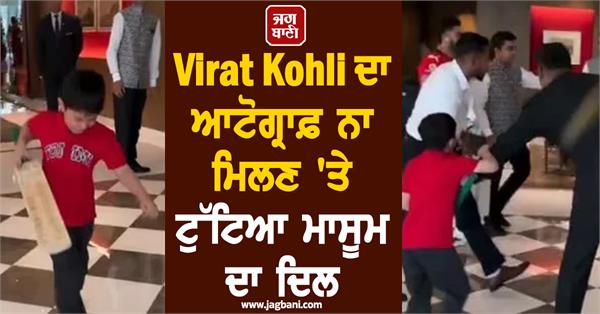 boy s heart broken after not getting virat kohli s autograph 