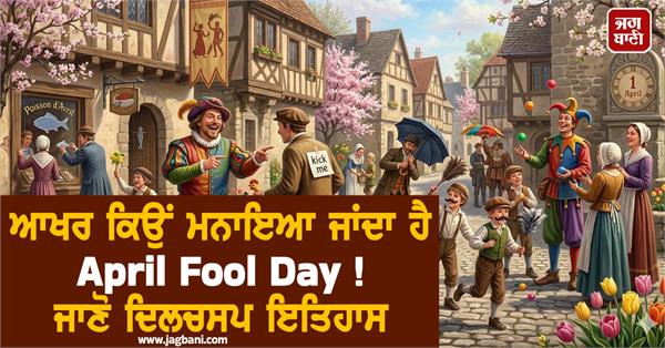 why is april fool  s day celebrated