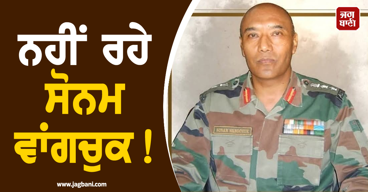 ਨਹੀਂ ਰਹੇ ਸੋਨਮ ਵਾਂਗਚੁਕ ! ਹਾਰਟ ਅਟੈਕ ਨੇ ਲਈ ਜਾਨ, ਦੇਸ਼ ਦੇ ਹੀਰੋ ਵਜੋਂ ਬਣਾਈ ਸੀ ਪਛਾਣ