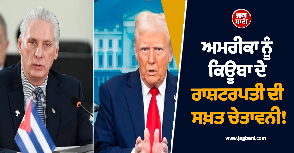 ਅਮਰੀਕਾ ਨੂੰ ਕਿਊਬਾ ਦੇ ਰਾਸ਼ਟਰਪਤੀ ਦੀ ਸਖ਼ਤ ਚੇਤਾਵਨੀ! "ਜੇਕਰ ਹਮਲਾ ਕੀਤਾ ਤਾਂ ਮਰਦੇ ਦਮ ਤੱਕ ਲੜਾਂਗੇ"
