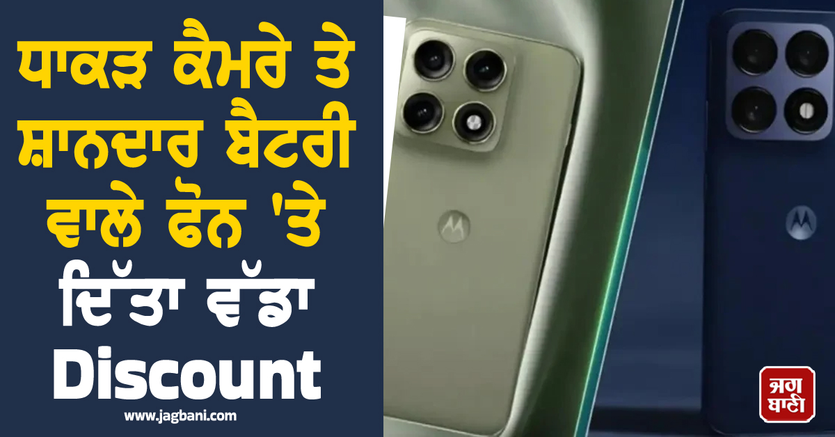 Motorola ਨੇ ਪਾਈ ਧੱਕ ! ਧਾਕੜ ਕੈਮਰੇ ਤੇ ਸ਼ਾਨਦਾਰ ਬੈਟਰੀ ਵਾਲੇ ਫੋਨ 'ਤੇ ਦਿੱਤਾ ਵੱਡਾ Discount