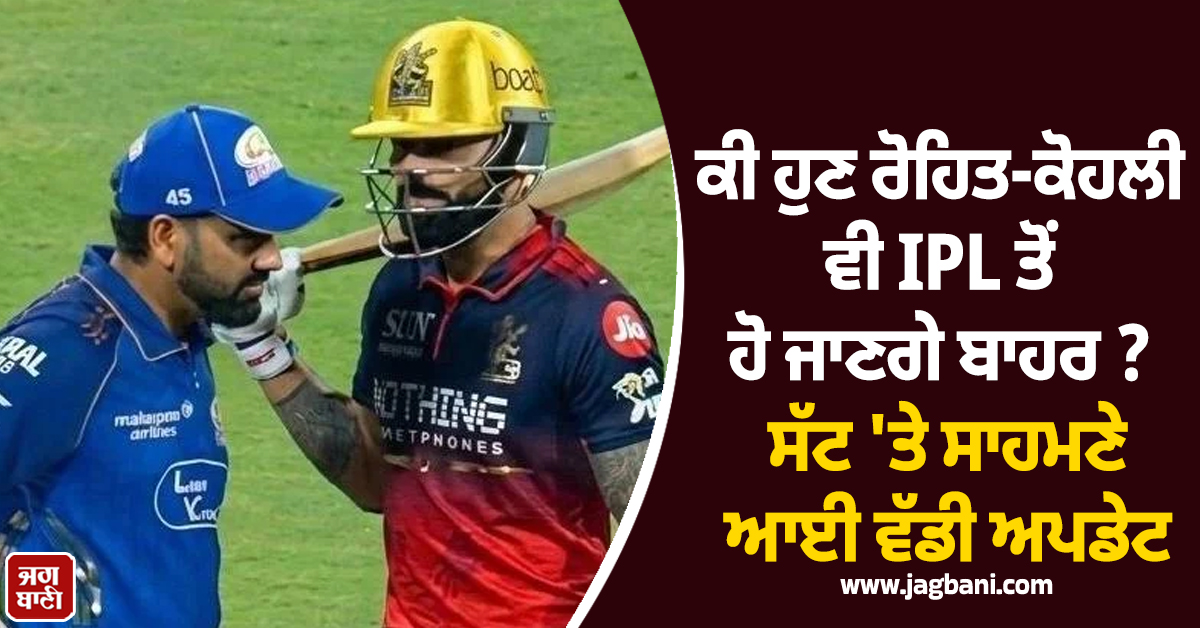 ਕੀ ਹੁਣ ਰੋਹਿਤ-ਕੋਹਲੀ ਵੀ IPL ਤੋਂ ਹੋ ਜਾਣਗੇ ਬਾਹਰ ? ਸੱਟ 'ਤੇ ਸਾਹਮਣੇ ਆਈ ਵੱਡੀ ਅਪਡੇਟ