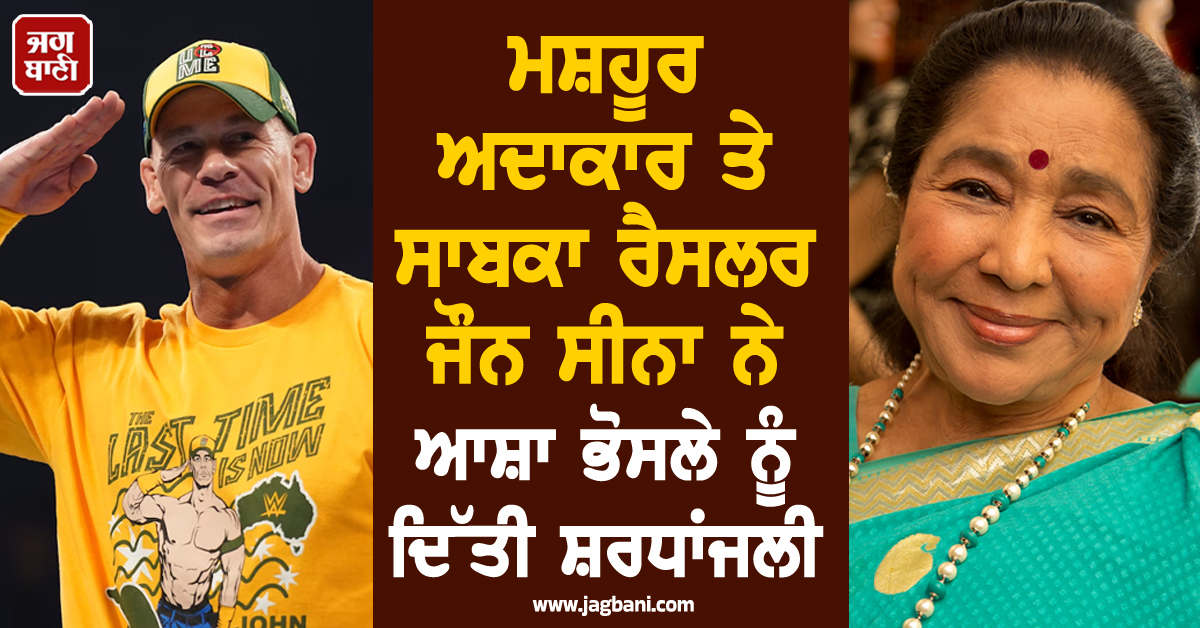 ਮਸ਼ਹੂਰ ਅਦਾਕਾਰ ਤੇ ਸਾਬਕਾ ਰੈਸਲਰ ਜੌਨ ਸੀਨਾ ਨੇ ਆਸ਼ਾ ਭੋਸਲੇ ਨੂੰ ਦਿੱਤੀ ਸ਼ਰਧਾਂਜਲੀ