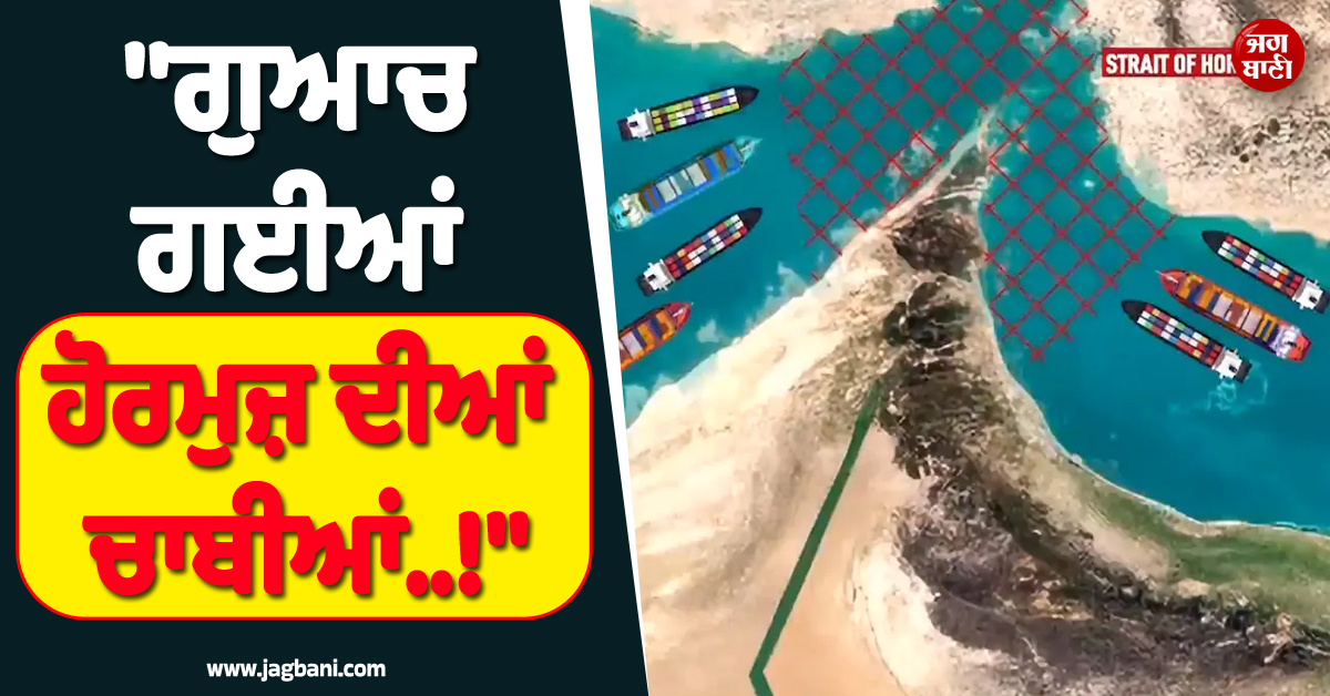 'ਗੁਆਚ ਗਈਆਂ ਹੋਰਮੁਜ਼ ਦੀਆਂ ਚਾਬੀਆਂ..!', ਟਰੰਪ ਦੀ ਧਮਕੀ ਦਾ ਇਰਾਨ ਨੇ ਦਿੱਤਾ ਕਰਾਰਾ ਜਵਾਬ