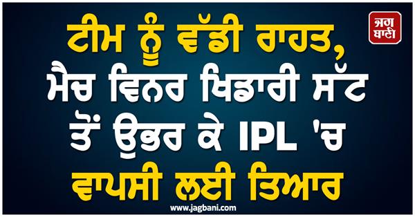 match winning player recovers from injury ready to return to ipl