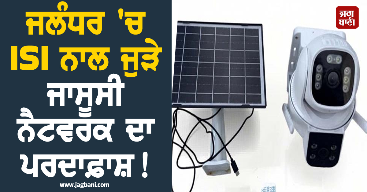 ਜਲੰਧਰ 'ਚ ISI ਨਾਲ ਜੁੜੇ ਜਾਸੂਸੀ ਨੈਟਵਰਕ ਦਾ ਪਰਦਾਫ਼ਾਸ਼! ਲਾਈਵ ਫੁਟੇਜ਼ ਜਾ ਰਹੀ ਸੀ ਪਾਕਿਸਤਾਨ